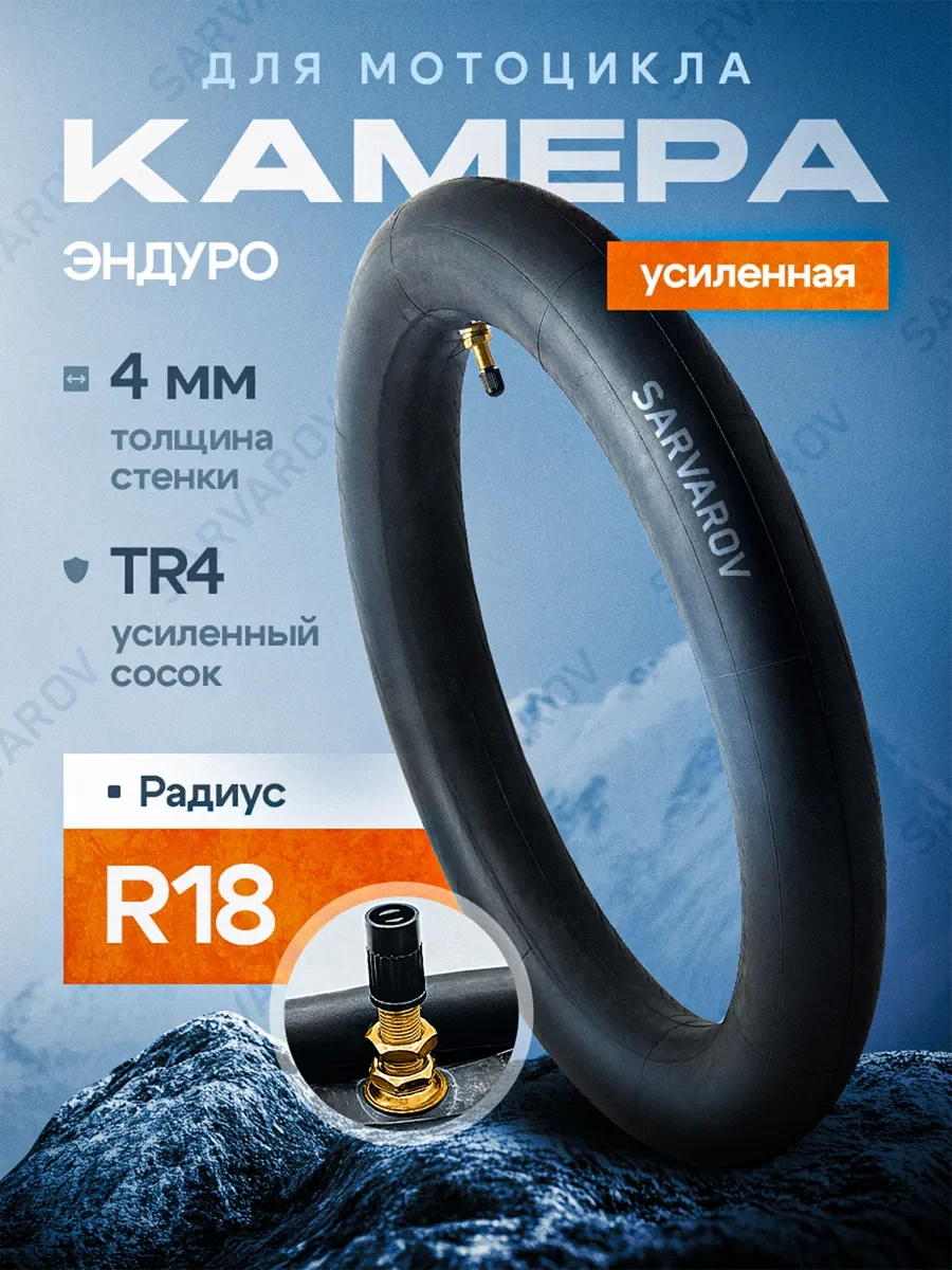 Камера мотоциклетная усиленная ENDURO Толщина 4 мм R18
