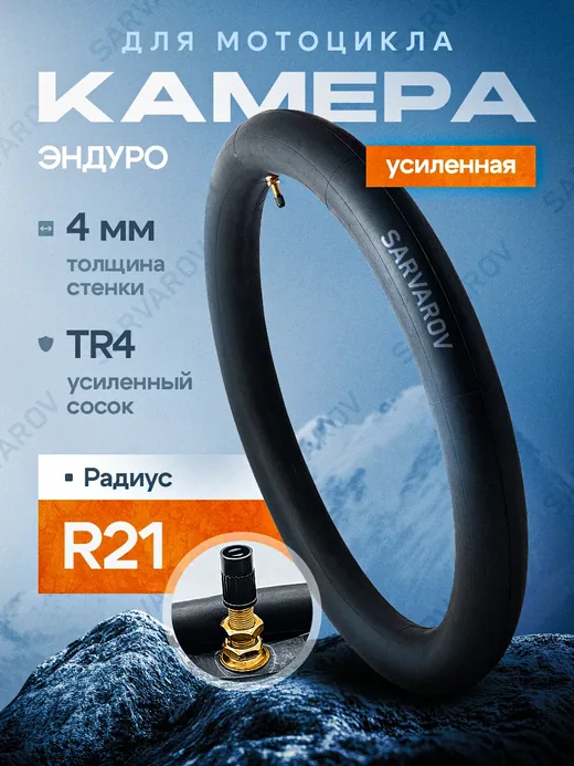 Камера мотоциклетная усиленная ENDURO Толщина 4 мм R21