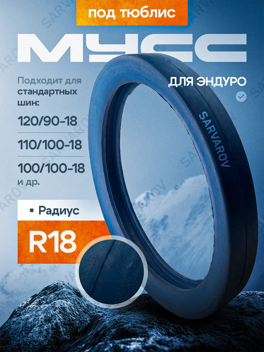Мусс для тюблиса мотоцикла R18
