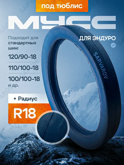 Мусс для тюблиса мотоцикла R18