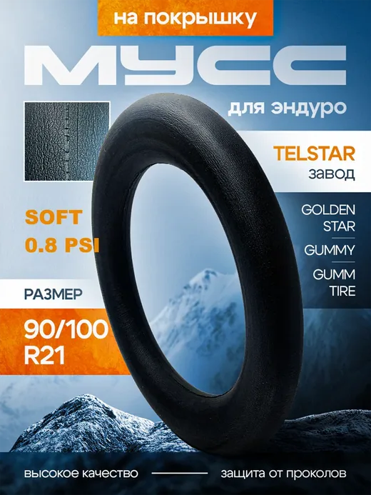 Мусс на Покрышку для мотоцикла эндуро 90/100 R21