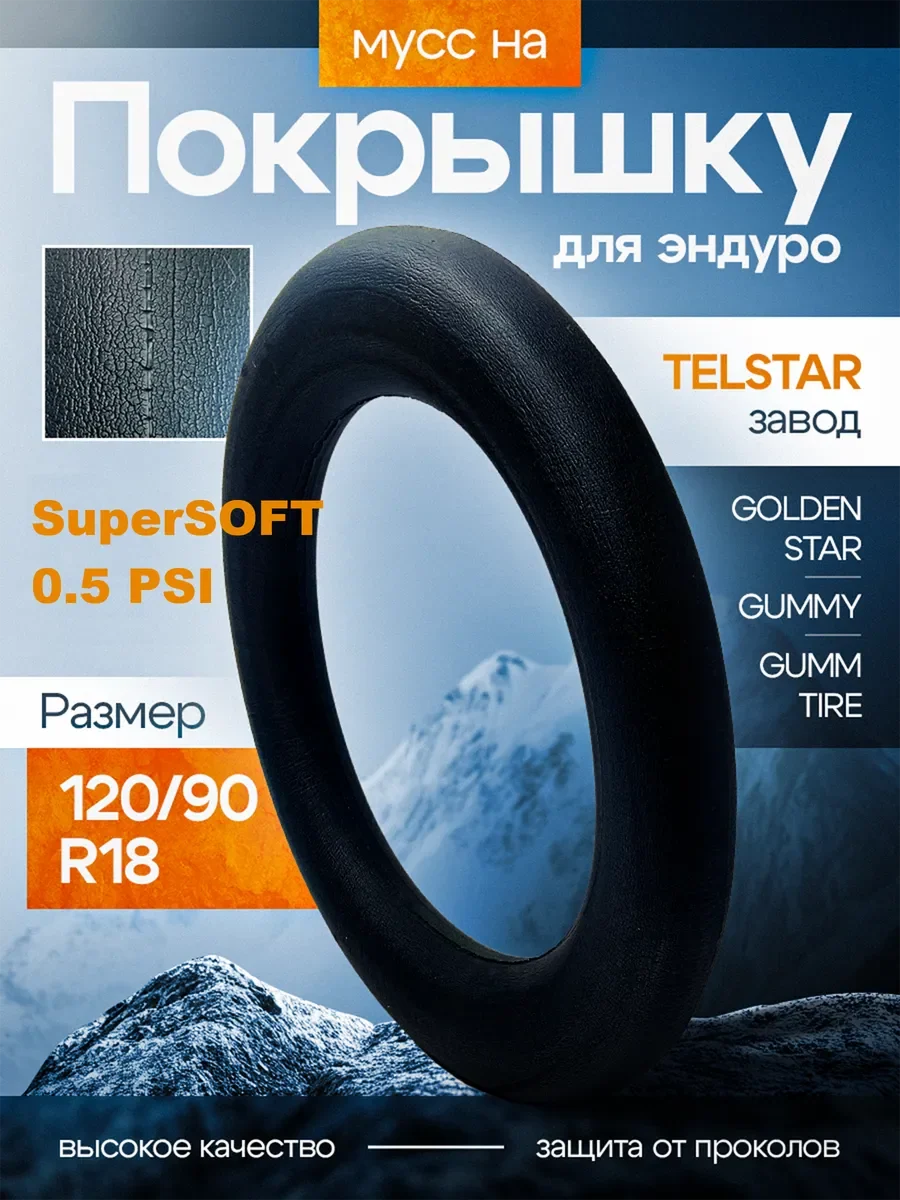 Мусс на Покрышку для мотоцикла эндуро 120/90 R18