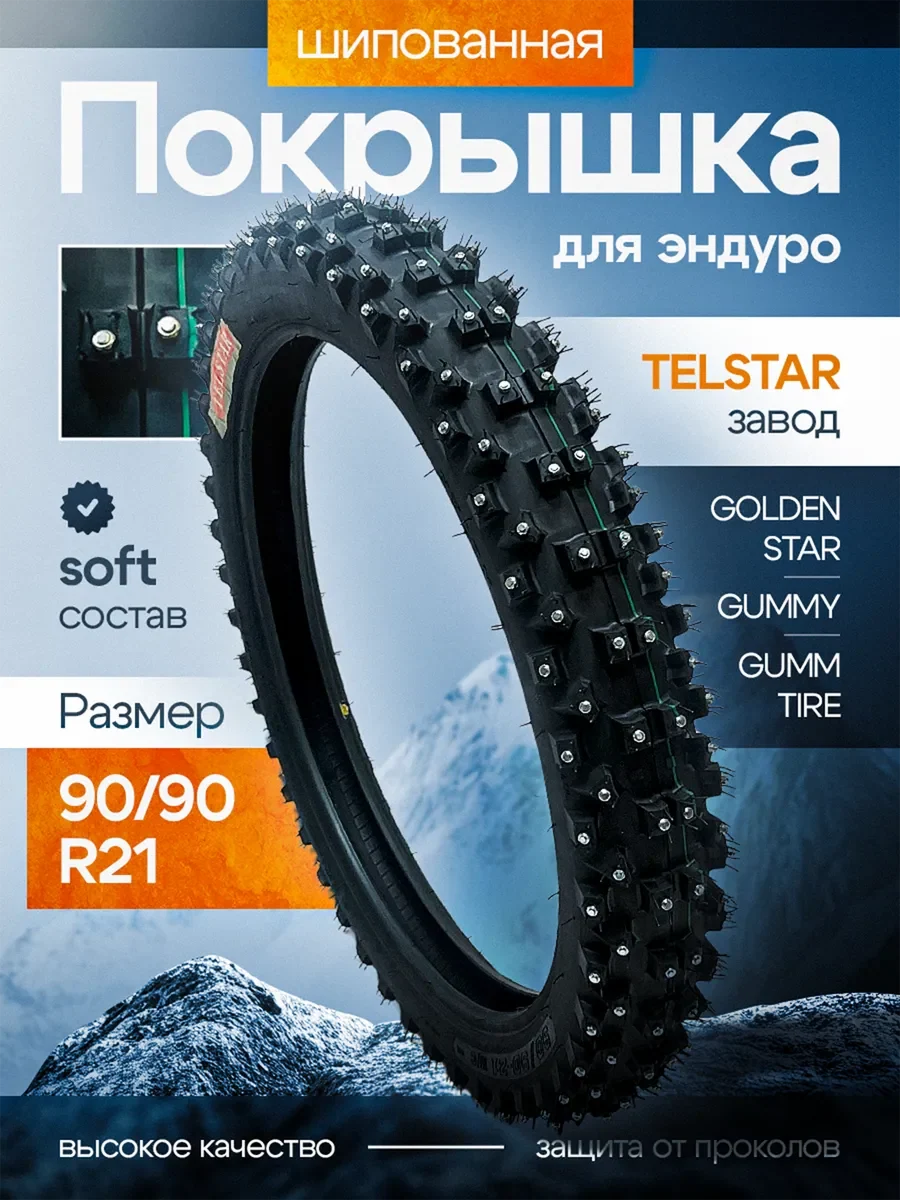 Покрышка на мотоцикл эндуро 90/90 R21