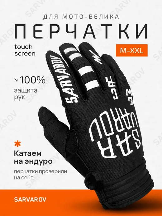 Мотоперчатки эндуро